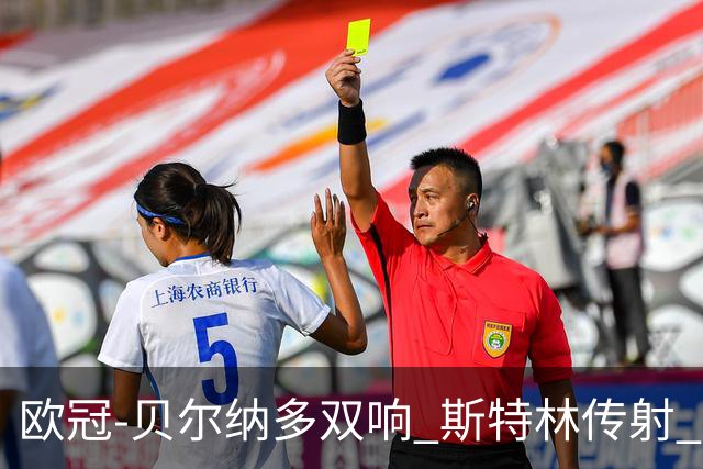 欧冠-贝尔纳多双响 斯特林传射 曼城5-0客场大捷