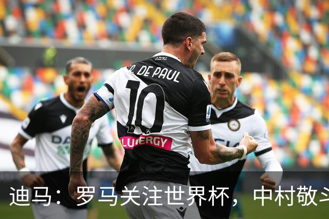 迪马：罗马关注世界杯，中村敬斗可能成引援目标，还有意萨默维尔